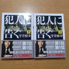 犯人に告ぐ 上 雫井脩介