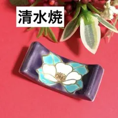 未使用保管品✨京焼 清水焼 枕型 染付桜詰 箸置き 単品✨桜 さくら 箸