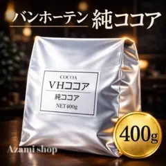 ココア 純ココア バンホーテン ピュアココア パウダー カカオ 業務用 製菓材料のサムネイル