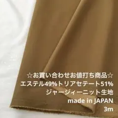 D5X/5433-04☆3m お買い合わせ/ポリ混ジャージィーニット生地/東レ