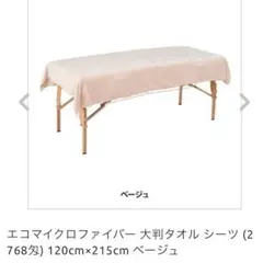 エコマイクロファイバー 大判タオルシーツ×２枚　120cm×215cm