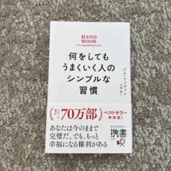 何をしてもうまくいく人のシンプルな習慣