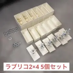 【5個セット】平安伸銅工業 ラブリコ 2×4アジャスター オフホワイト