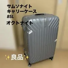 ま*ん様 サムソナイト　オクトナイト キャリーケース スーツケース　　 85L