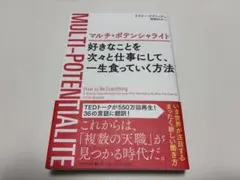 マルチ・ポテンシャライト 好きなことを次々と仕事にして、一生食っていく方法