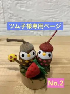 どんぐりアート♡BIGオブジェ♡のサムネイル
