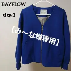 【み～な様専用】BAYFLOW ノーカラージャケット 青