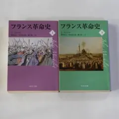 フランス革命史　上下