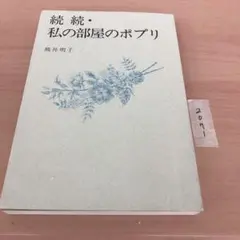 2026年最新】熊井明子 私の部屋のポプリの人気アイテム - メルカリ