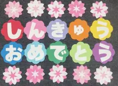 壁面飾り　卒園　入園　進級　文字　春　保育