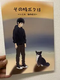 その時ボクは 〜いじめ 動物座談〜