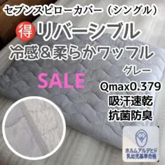 【両面使える】セブンスピローカバー　シングル　冷感＆柔らかワッフル　グレー