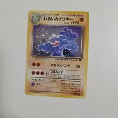 わるいカイリキー ★ 第4弾拡張パック ロケット団のサムネイル