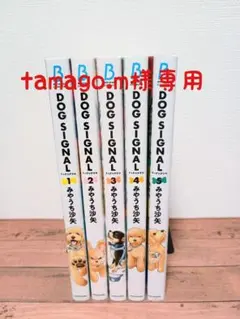 2026年最新】ドッグシグナル 漫画の人気アイテム - メルカリ