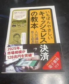 いちばんやさしいキャッシュレス決済の教本 人気講師が教える新たな経済圏のビジネス
