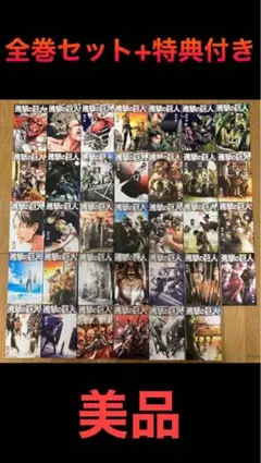 【豪華特典付き】進撃の巨人 全巻＋限定本 美品セット　即購入OK！