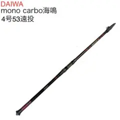 ダイワ　mono carbo海鳴4号53遠投 2026年最新】4-53遠投の人気アイテム - メルカリ