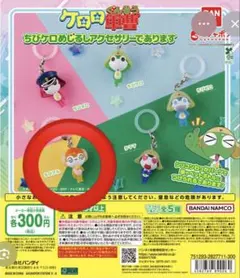 ケロロ軍曹 めじるしアクセサリー クルル　ちびクル