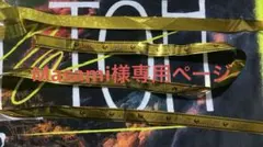 Masami様専用ページ