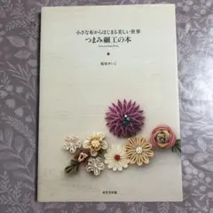 つまみ細工の本 : 小さな布からはじまる美しい世界 - メルカリ