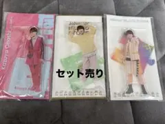 大橋和也 アクスタ 3種