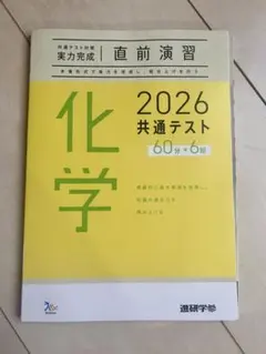 2026 共通テスト 化学 問題集