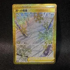 PSA10 頂への雪道 UR ポケカ 頂への雪道 UR path to the peak 英語版 海外版 - メルカリ