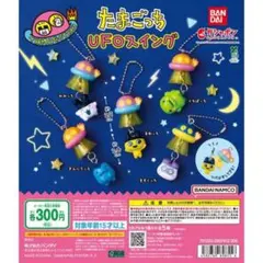 たまごっち UFOスイング ガチャ 3種セット