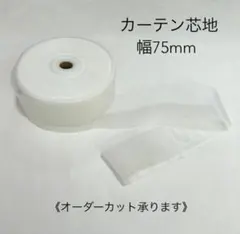 【ゆずぽん様専用】カーテン芯地　75mm幅　12m