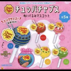 チュッパチャプス　ぬいぐるみマスコット