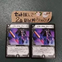 デュエマ 初期 イモータルブレード 2枚 良品 番号a3148