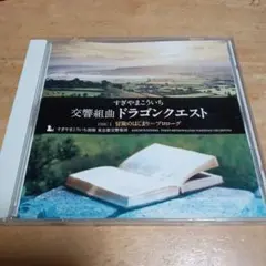 229.182 交響組曲 ドラゴンクエスト DISC 1