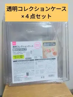 【新品】DAISO　透明コレクションケース 組み立て式 720mm×４点セット