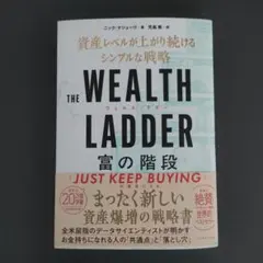 THE WEALTH LADDER 富の階段 : 資産レベルが上がり続けるシン…