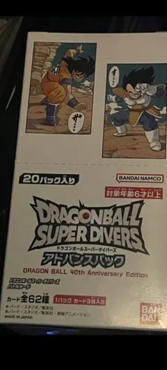 未開封　ドラゴンボール スーパーダイバーズ アドバンスパック 40周年記念