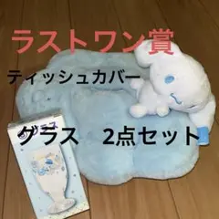 1番くじ　ラストワン賞　シナモロール ティッシュケース　当たりくじ　グラスセット