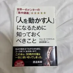 「人を動かす人」になるために知っておくべきこと
