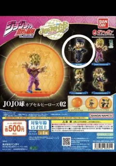 カプセル付き ジョジョの奇妙な冒険 JOJO球カプセルヒーローズ02 東方仗助