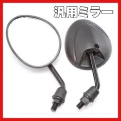 バイク ミラー 左右セット 汎用 バックミラー 原付 スクーター 台湾ミラーのサムネイル