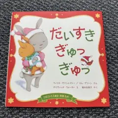 だいすきぎゅっぎゅっ クリスマス限定 特製カバー 絵本