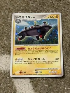 ポケモンカード ジバコイル LV.46 003/014
