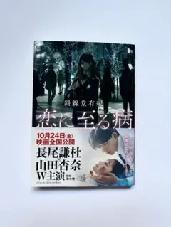 恋に至る病　小説　長尾謙杜　帯付き