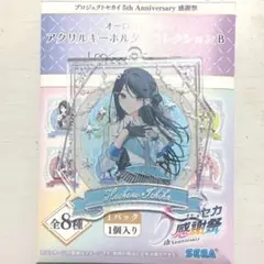 プロセカ 星乃一歌 アクリルキーホルダー アクキー 感謝祭 コレクション B