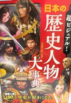 ★超ビジュアル! 日本の歴史人物大事典★