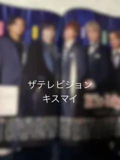 月刊ザテレビジョン2月号　切り抜き　Kis-My-Ft2
