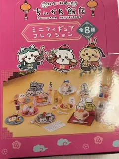 【未開封】ちいかわ飯店　ミニフィギュアコレクション全8種
