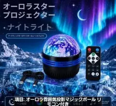 オーロラプロジェクター ナイトライト リモコン付
