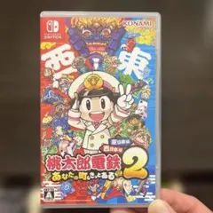 桃太郎電鉄2 あなたの町、きっとある