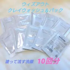 WITHOUT CLAY WASH & PACK 10包セットのサムネイル