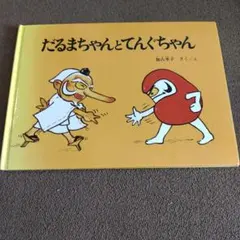 だるまちゃんとてんぐちゃん　加古里子　カバーなし